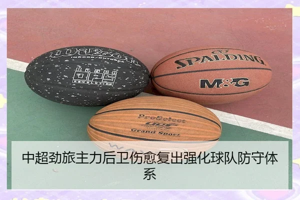 中超劲旅主力后卫伤愈复出强化球队防守体系