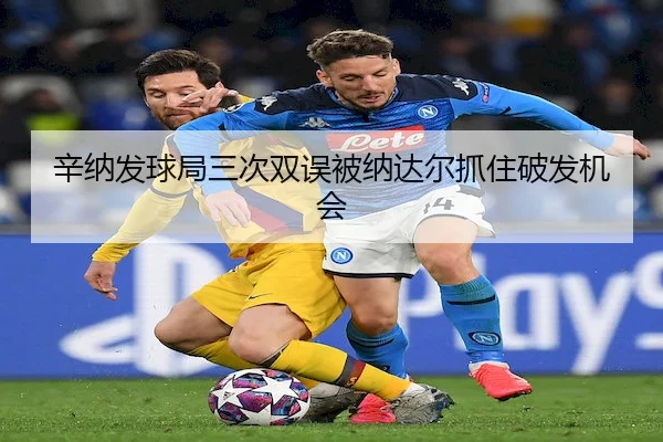 辛纳发球局三次双误被纳达尔抓住破发机会